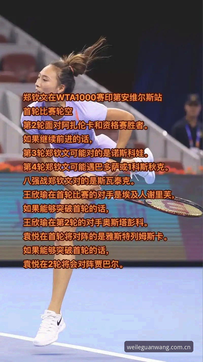 法网女单抽签揭晓：郑钦文非种子出战，王欣瑜张帅首轮对手确定，微乐体育平台全程追踪中国金花表现